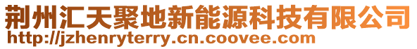 荊州匯天聚地新能源科技有限公司