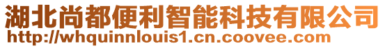 湖北尚都便利智能科技有限公司