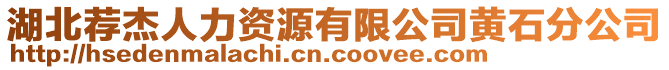 湖北薦杰人力資源有限公司黃石分公司