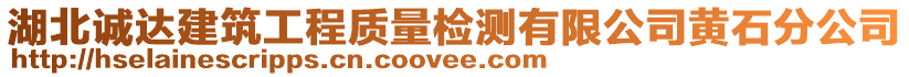 湖北誠達(dá)建筑工程質(zhì)量檢測有限公司黃石分公司