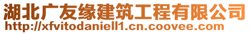 湖北廣友緣建筑工程有限公司