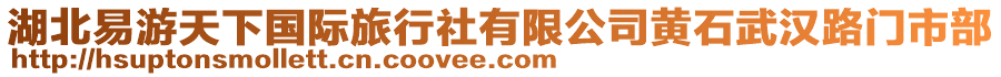 湖北易游天下國(guó)際旅行社有限公司黃石武漢路門市部