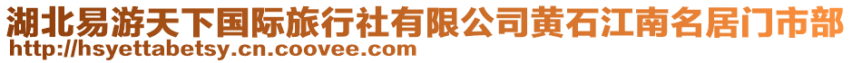 湖北易游天下國際旅行社有限公司黃石江南名居門市部