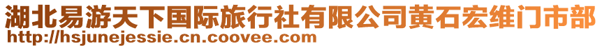 湖北易游天下國(guó)際旅行社有限公司黃石宏維門市部