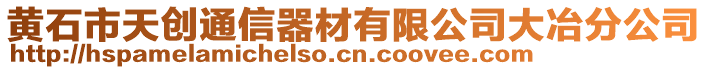 黃石市天創(chuàng)通信器材有限公司大冶分公司