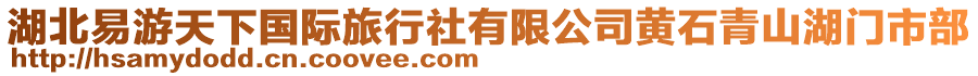 湖北易游天下國際旅行社有限公司黃石青山湖門市部