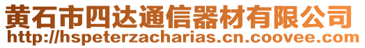 黃石市四達通信器材有限公司