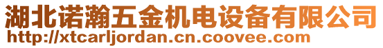 湖北诺瀚五金机电设备有限公司