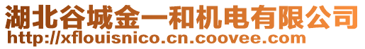 湖北谷城金一和機(jī)電有限公司