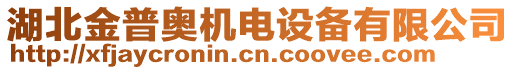 湖北金普奧機(jī)電設(shè)備有限公司