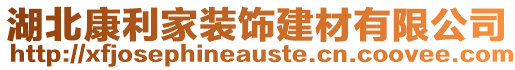 湖北康利家裝飾建材有限公司