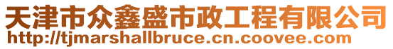 天津市眾鑫盛市政工程有限公司