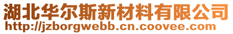 湖北華爾斯新材料有限公司