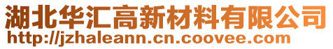 湖北華匯高新材料有限公司