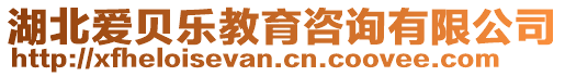 湖北愛貝樂教育咨詢有限公司