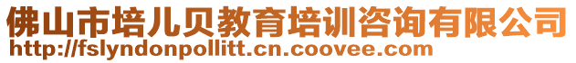 佛山市培兒貝教育培訓咨詢有限公司