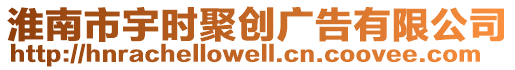 淮南市宇時聚創(chuàng)廣告有限公司