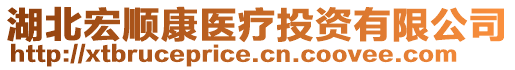 湖北宏順康醫(yī)療投資有限公司