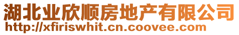 湖北業(yè)欣順房地產(chǎn)有限公司