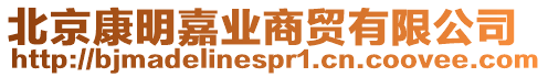 北京康明嘉業(yè)商貿(mào)有限公司