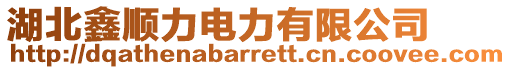 湖北鑫順力電力有限公司