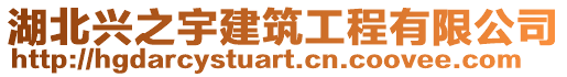 湖北興之宇建筑工程有限公司