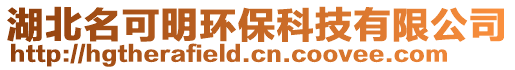 湖北名可明環(huán)保科技有限公司