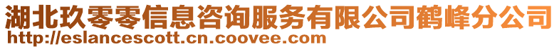 湖北玖零零信息咨詢服務(wù)有限公司鶴峰分公司