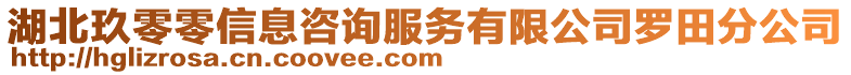 湖北玖零零信息咨詢服務(wù)有限公司羅田分公司