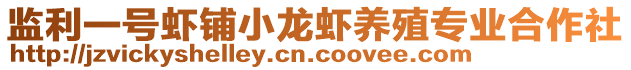 監(jiān)利一號(hào)蝦鋪小龍蝦養(yǎng)殖專業(yè)合作社