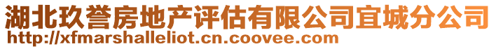 湖北玖譽房地產評估有限公司宜城分公司