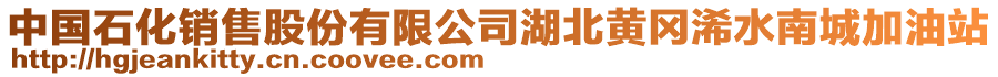 中國(guó)石化銷(xiāo)售股份有限公司湖北黃岡浠水南城加油站