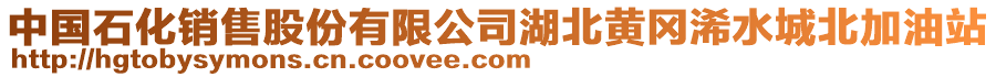 中國(guó)石化銷售股份有限公司湖北黃岡浠水城北加油站