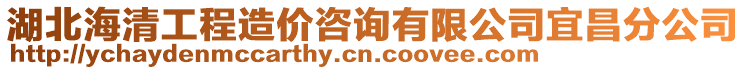 湖北海清工程造價咨詢有限公司宜昌分公司