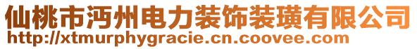 仙桃市沔州電力裝飾裝璜有限公司