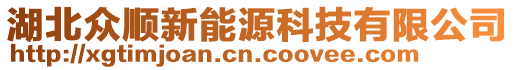 湖北眾順新能源科技有限公司