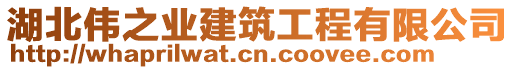 湖北偉之業(yè)建筑工程有限公司