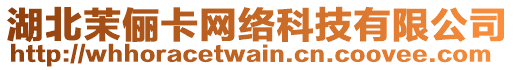 湖北茉儷卡網(wǎng)絡(luò)科技有限公司