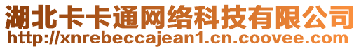 湖北卡卡通網絡科技有限公司