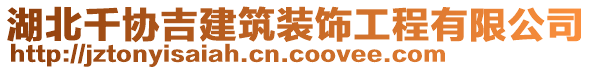 湖北千协吉建筑装饰工程有限公司