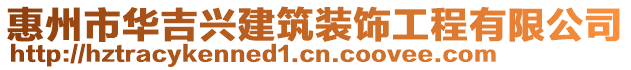 惠州市華吉興建筑裝飾工程有限公司