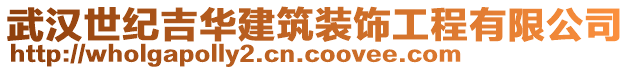 武汉世纪吉华建筑装饰工程有限公司