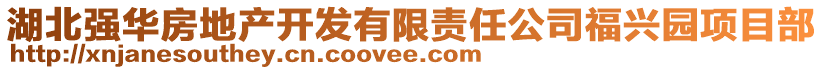 湖北強(qiáng)華房地產(chǎn)開(kāi)發(fā)有限責(zé)任公司福興園項(xiàng)目部