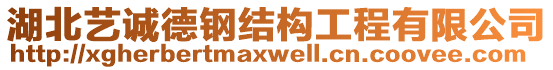 湖北艺诚德钢结构工程有限公司