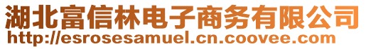 湖北富信林电子商务有限公司