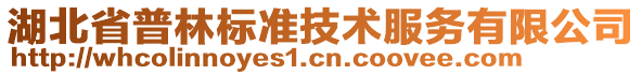 湖北省普林标准技术服务有限公司