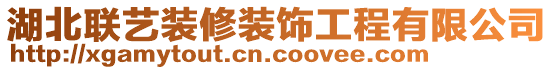 湖北聯(lián)藝裝修裝飾工程有限公司