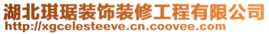 湖北琪琚裝飾裝修工程有限公司