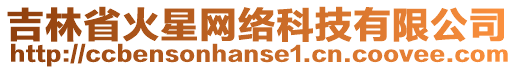 吉林省火星網(wǎng)絡(luò)科技有限公司