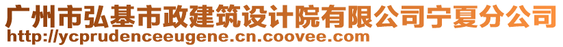 廣州市弘基市政建筑設(shè)計(jì)院有限公司寧夏分公司